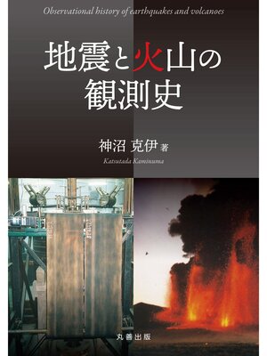 cover image of 地震と火山の観測史